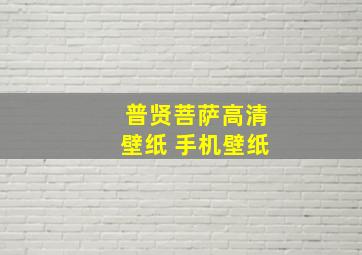 普贤菩萨高清壁纸 手机壁纸